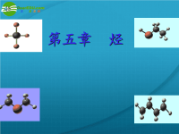 高中化学 烃课件 新人教选修5