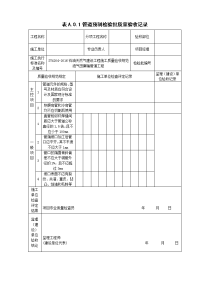 sy4204-2016油气田集输管道工程--检验批表格(最新最全)