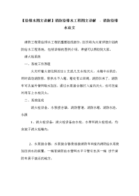 【给排水图文讲解】消防给排水工程图文详解