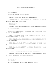 中学生安全教育黑板报资料大全