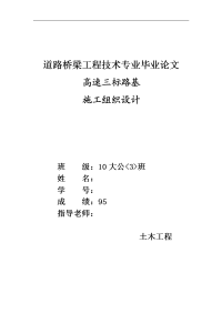 道路桥梁工程技术专业毕业论文-高速三标路基施工组织设计