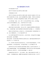 竣工验收监理工作总结