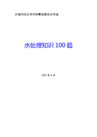 水处理知识100题