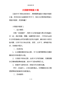 大班数学教案4篇