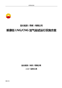 阜新市新康街lng、cng加气站试运行方案设计(5.7)