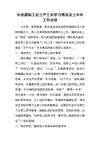 水资源局工会三严三实学习情况及上半年工作总结