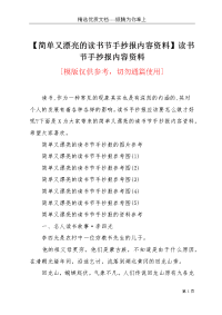 【简单又漂亮的读书节手抄报内容资料】读书节手抄报内容资料(共5页)