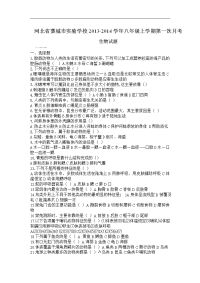 河北省藁城市实验学校2013-2014学年八年级上学期第一次月考生物试卷（无答案）