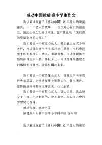 感动中国读后感小学生作文