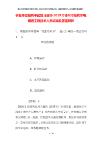 事业单位招聘考试复习资料-2019年德州市招聘水电、暖通工程技术人员试题及答案解析