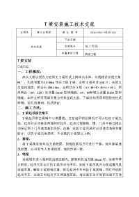 t梁架设安装施工技术交底