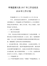 环境监察大队2017年工作总结及2018年工作计划