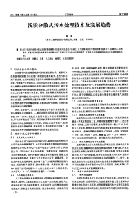 浅谈分散式污水处理技术及发展趋势