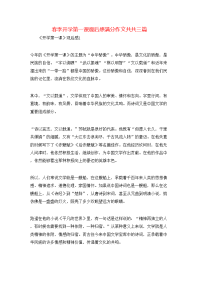 春季开学第一课观后感满分作文共共三篇