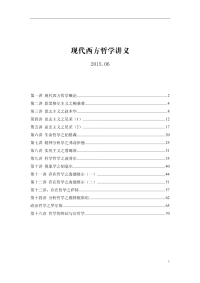 现代西方哲学讲义