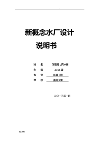 新概念污水处理厂设计说明