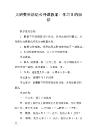 大班数学活动公开课教案：学习5的加法