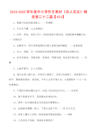 2019-2020学年度中小学作文素材《名人名言》精选第二十二篇.docx