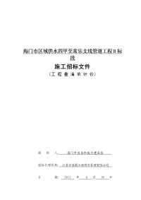 海门市区域供水四甲至常乐支线管道工程B标段施工招标文件