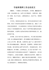 学前班教师工作总结范文