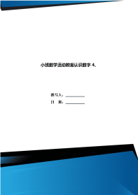 小班数学活动教案认识数字4、.doc