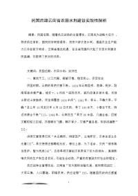 民国后期云南省农田水利建设实效性探析