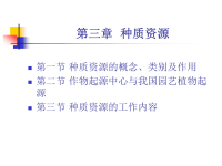 [农学]种质资源课件