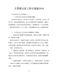 大学班主任工作计划表2019