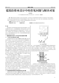 建筑给排水设计中的常见问题与解决对策