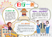 WORD小报：卡通日行一善小报电子小报手抄报word小报.docx