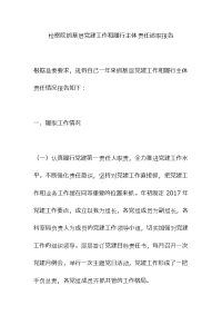 抓基层党建工作和履行主体责任述职报告汇编