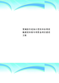 宽城县年追加小型农田水利设施建设补助专项资金项目建设实施方案