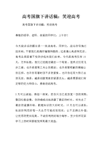 高考国旗下讲话稿：笑迎高考