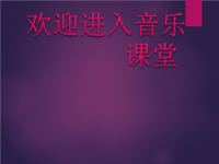 小学音乐榕树爷爷-课件-(1)ppt