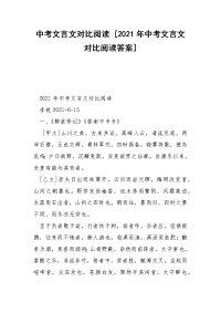 中考文言文对比阅读 [2021年中考文言文对比阅读答案]