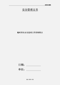 临时用电安全监理工作控制要点