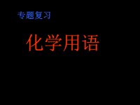 中考化学专题复习之化学用语课件