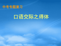 中考语文复习指导课件 口语交际之得体