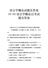 语言学概论试题及答案 -语言学概论自考试题及答案