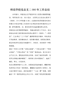 师范学校党总支二ooo年工作总结