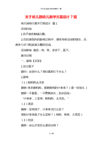 关于幼儿园幼儿教学方案设计7篇