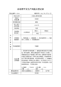 水处理安全生产风险点登记表