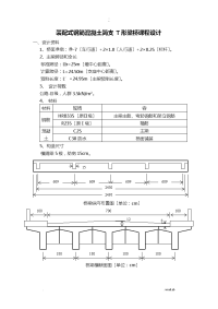 装配式钢筋混凝土简支T形梁桥课程设计