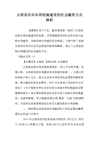 云南省农田水利设施建设的社会融资方式探析