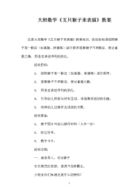 大班数学《五只猴子来表演》教案