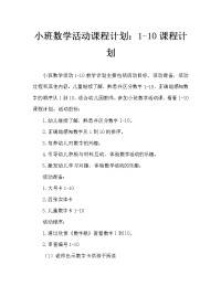 小班数学活动教案：数字1-10教案.doc