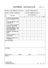 建筑照明通电、全负荷试运行记录