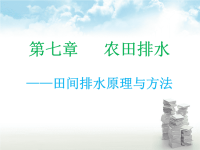 农田水利学-田间排水原理及方法ppt课件