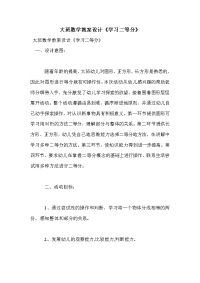 大班数学教案设计《学习二等分》