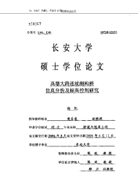 高墩大跨连续刚构桥仿真分析及标高控制研究-桥梁与隧道工程专业论文